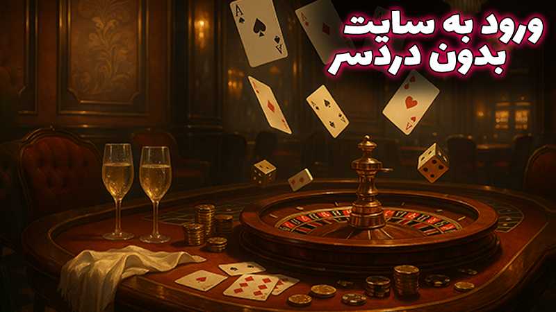 سایت شرط بندی بدون فیلتر