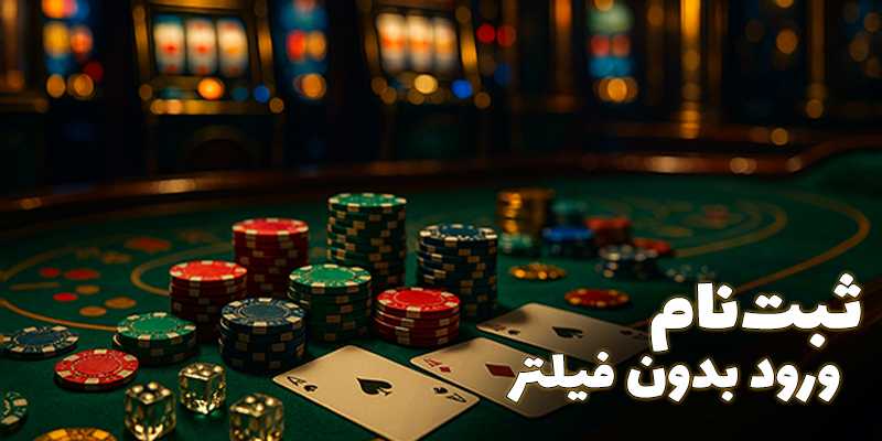 سایت شرط بندی بدون فیلتر